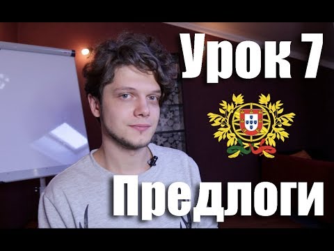 Видео: Португальский для начинающих. Урок 7: Предлоги