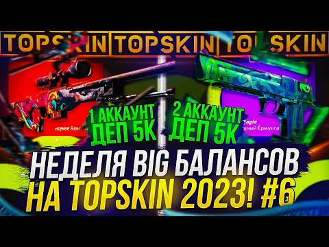 Видео: ЗАКИНУЛ 10 000 на TOPSKIN | ТОПСКИН! НЕДЕЛЯ BIG БАЛАНСОВ 2023! #6