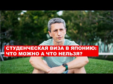 Видео: Студенческая виза: Что можно и что нельзя! | EasyTravel - Открывай Японию