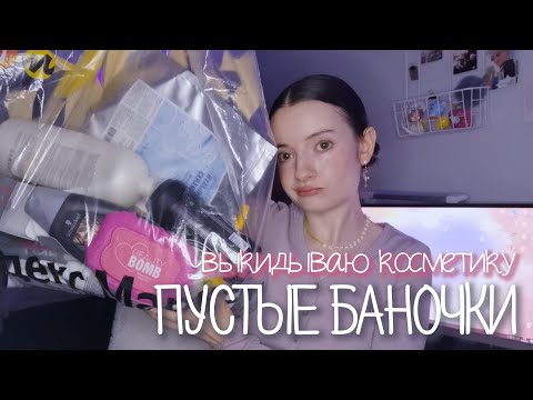 Видео: Пустые баночки | Корейская косметика, очень много ухода для волос и декоративная косметика