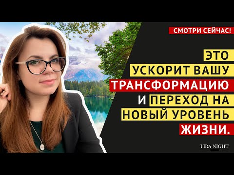 Видео: 3 ШАГА, ЧТОБЫ УСКОРИТЬ ПЕРЕХОД НА НОВЫЙ УРОВЕНЬ ЖИЗНИ. ТРАНСФОРМАЦИЯ.