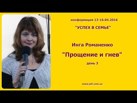 Видео: 08_Инга Романенко_Прощение и гнев_15.04.16_10:00