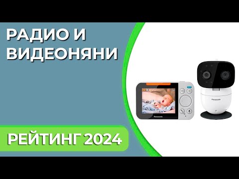 Видео: ТОП—7. Лучшие радио и видеоняни. Рейтинг 2024 года!