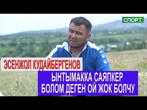 Видео: 1+1//Эсенжол Кудайбергенов/Ынтымактын саяпкери "Улакка болгон кызыгуу жок болчу"