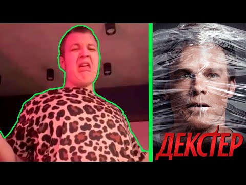 Видео: Пятерка смотрит ДЕКСТЕР 1 серия