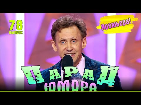 Видео: Премьера! Парад юмора - 78 | Эфир от 26.10.2025. Ведущие - Е.Воробей и К.Аванесян