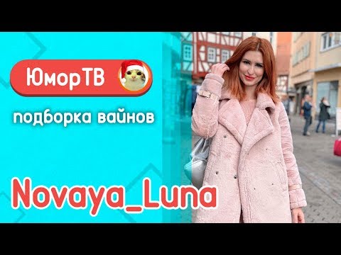 Видео: Алена Токарева [novaya_luna]  - Подборка вайнов #8