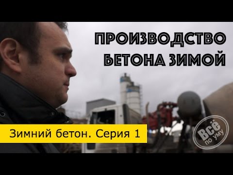 Видео: Зимний бетон #1 Производство, цена, особенности. Все по уму