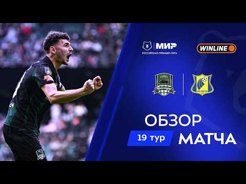 Видео: Обзор матча «Краснодар» – «Ростов» | Мир РПЛ 2025/26