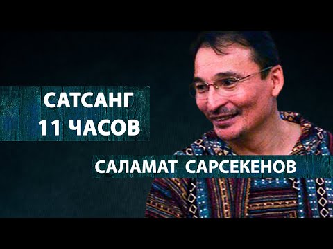 Видео: ПРОСВЕТЛЕНИЕ | РАЗГОВОР НИ О ЧЕМ ИЛИ О САМОМ ГЛАВНОМ [Сатсанг 11 часов / Саламат Сарсекенов]