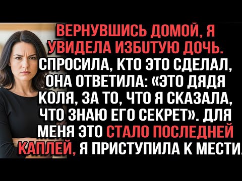 Видео: Вернувшись домой, я увидела избuтую дочь. Спросила, кто это сделал, она ответила_ «Это дядя Коля