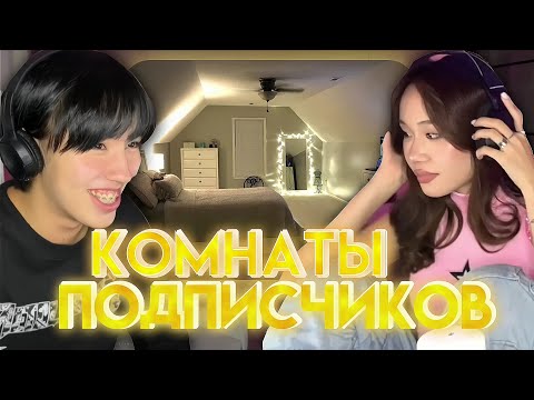 Видео: АСЛАН ШУКАША И ЧАНА CHANDERLAND ОЦЕНИВАЮТ КОМНАТЫ ПОДПИСЧИКОВ
