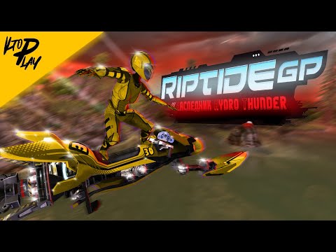 Видео: Riptide GP - Гонки по водной глади