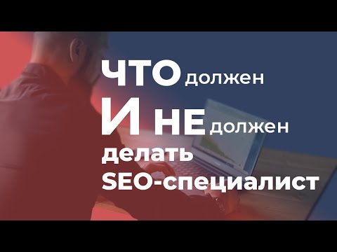 Видео: Что должен и Не должен делать SEO-специалист?