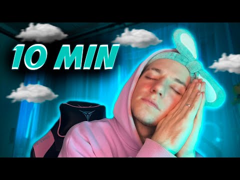 Видео: АСМР ТЫ УСНЕШЬ ЗА 10 МИНУТ 😴
