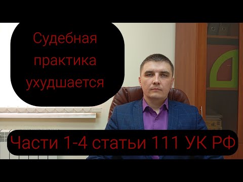 Видео: Статья 111 УК РФ. Травмы, полученные при падении, суды всё чаще считают причиненными умышленно.