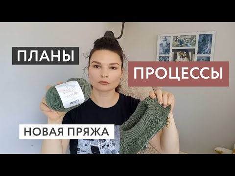 Видео: Мои ПРОЦЕССЫ • Снова купила пряжу • Yana Korobova