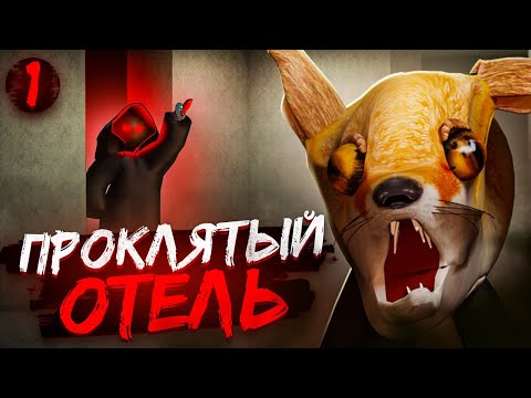 Видео: ПРОКЛЯТЬЕ МЁРТВОЙ ЛИСЫ | СТАРЫЙ СЕЗОН