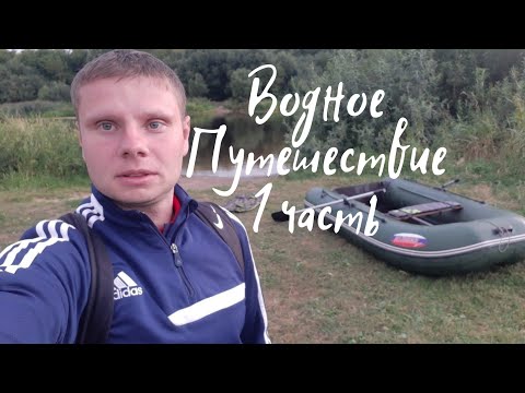 Видео: Водное путешествие/1 часть/Бурлаки