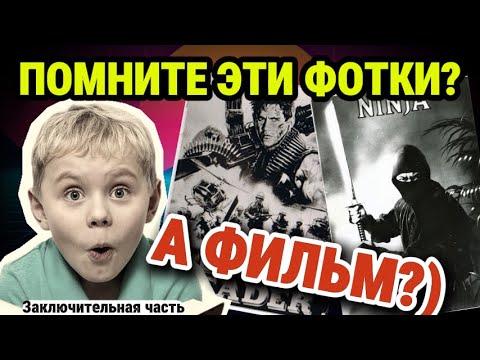 Видео: Легендарные ПОСТЕРЫ 80-х и 90-х — ЧТО за ФИЛЬМ на фото?