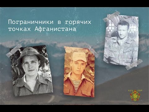 Видео: Пограничники в горячих точках Афганистана.
