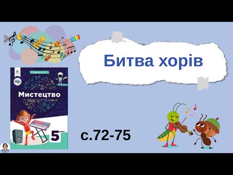 Видео: Битва хорів с.72-75