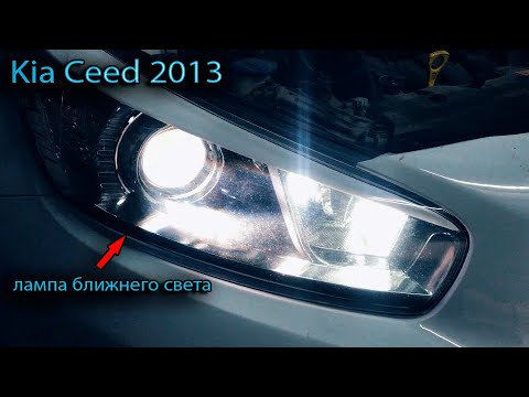 Видео: Замена ламп ближнего света киа сид/kia ceed 2013.Лампы OSRAM COOL BLUE BOOST H7