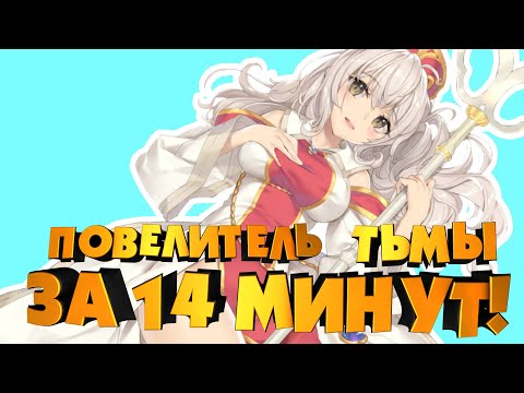 Видео: ПОВЕЛИТЕЛЬ ТЬМЫ 2 СЕЗОН ЗА 14 МИНУТ! / АНИМЕ ВСЕ СЕРИИ / Переозвучка