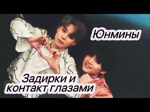 Видео: yoonmin /"Задирки и контакт глазами"/by Ann.neon