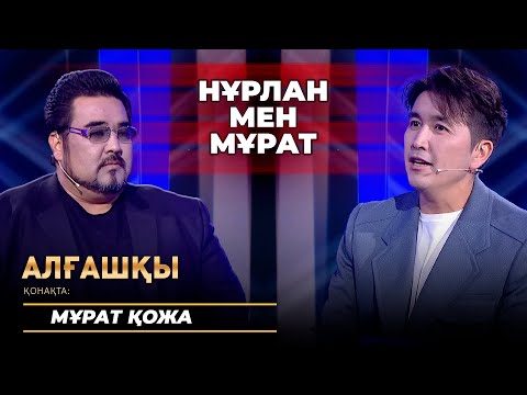 Видео: Махаббат жасқа қарамайды | Мұрат Қожа - Алғашқы