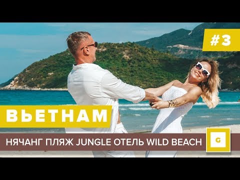 Видео: #3 НЯЧАНГ РАЙСКИЙ ПЛЯЖ JUNGLE BEACH (Джангл) КАК ДОБРАТЬСЯ САМОСТОЯТЕЛЬНО ОТЕЛЬ WILD BEACH