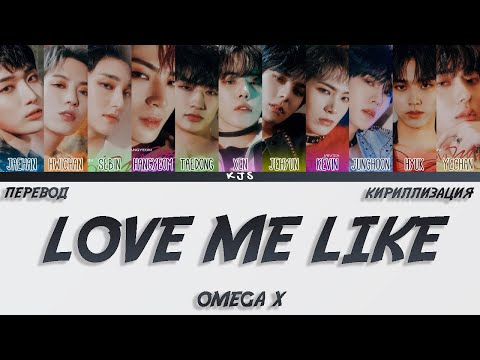 Видео: OMEGA X - LOVE ME LIKE [ПЕРЕВОД/КИРИЛЛИЗАЦИЯ/COLOR CODED LYRICS]