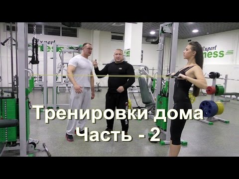 Видео: Тренировки дома. Окончание.