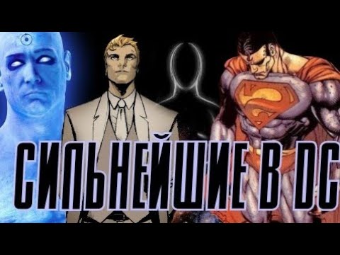Видео: ТОП-10 СИЛЬНЕЙШИХ СУЩЕСТВ В DC COMICS