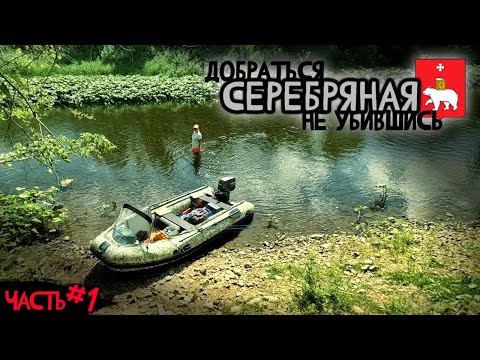 Видео: р. СЕРЕБРЯНКА: По горной реке на ВОДОМЕТНОЙ лодке. ЧАСТЬ 1