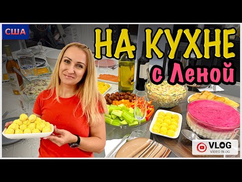 Видео: Меню на годовщину/ Видео рецепты/Кулинария/ Готовим дома/ На кухне с Леной/ Угощения/ Флорида/ США