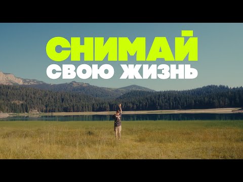 Видео: Документирование жизни. Зачем и КАК снимать себя