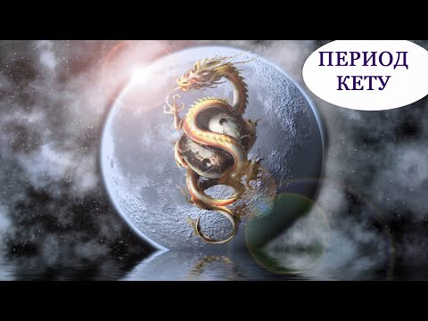 Видео: Период Кету