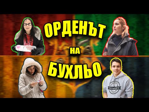 Видео: ПРЕДИЗВИКАТЕЛСТВО - ОРДЕНЪТ на БУХЛЬО