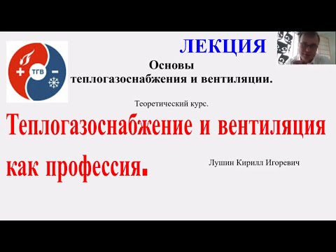 Видео: Основы теплогазоснабжения и вентиляции. Лекция 1. П2. 07 сентября 2020 года.