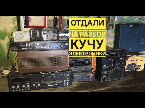 Видео: ОТДАЛИ КУЧКУ ЭЛЕКТРОНИКИ НА РАЗБОР!!!)))
