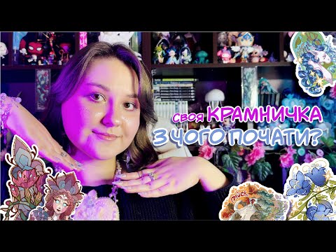 Видео: ЯК ЗАРОБИТИ ЯКЩО ТИ ХУДОЖНИК | МІЙ ДОСВІД КРАМНИЧКИ