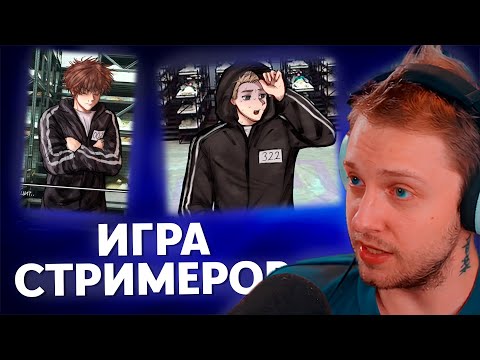 Видео: СТИНТ ИГРАЕТ В НОВЕЛЛУ ПО СТРИМЕРАМ С СЮЖЕТОМ ИГРЫ КАЛЬМАРА