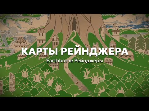 Видео: 3. Карты рейнджера | Учимся играть в «Earthborne Рейнджеры»