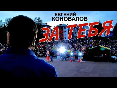 Видео: Евгений КОНОВАЛОВ - "За тебя" (Official Video)