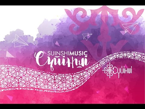 Видео: SuinshiWorship - Сүйінші (Suinshi)