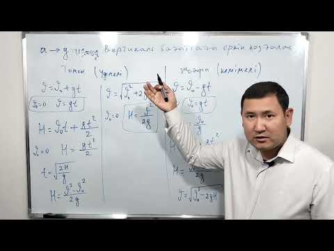 Видео: Вертикаль бағыттағы қозғалыс. Теория