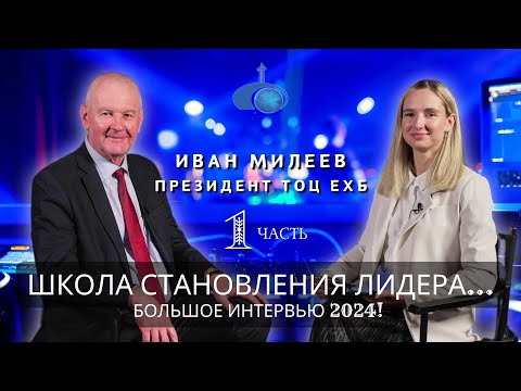 Видео: ИВАН МИЛЕЕВ. ПРЕЗИДЕНТ ТОЦ ЕХБ. Часть первая. БОЛЬШОЕ ИНТЕРВЬЮ 2024. ШКОЛА СТАНОВЛЕНИЯ ЛИДЕРА...