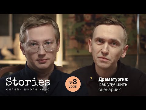 Видео: Драматургия: Как улучшить сценарий? ( Урок # 8 )