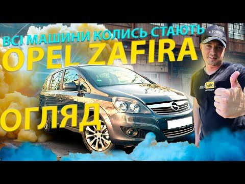 Видео: ВСІ АВТО СТАНУТЬ ОПЕЛЬ Opel Zafira b Зафіра opc огляд обзор відгук 1.7 1.8 1.9 2.0 дизель бензин